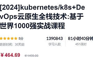 kubernetes/k8s+DevOps云原生全栈技术：基于世界1000强实战课，价值464.69