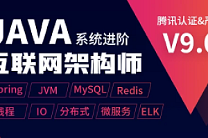 享学课堂-Java互联网架构师系统进阶课程3期