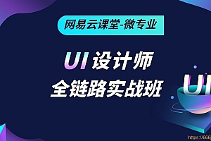 网易云微专业-UI设计师全链路实战班|2021年|完结无秘