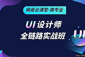 网易云微专业-UI设计师全链路实战班|2021年|完结无秘