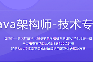 java架构师-跟随千万千万级项目