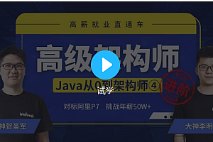 Java从0到架构师④高级互联网架构师