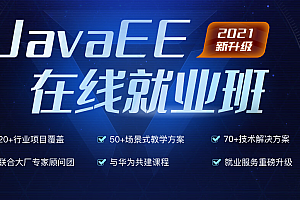 JavaEE中级进修课在线就业班