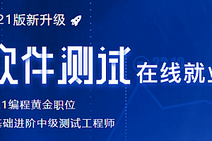 黑马博学谷-软件测试2021最新【完结】
