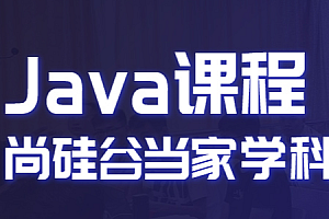 尚硅谷Java学科全套教程【完结】