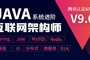 享学课堂-Java互联网架构师系统进阶课程2期