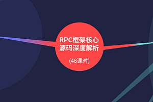 大厂学苑-RPC框架核心源码深度解析