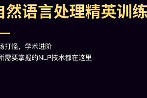 NLP自然语言处理集训营6