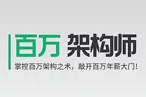 奈学P8百万Java架构师4期