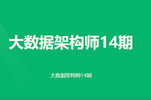 奈学大数据架构5期