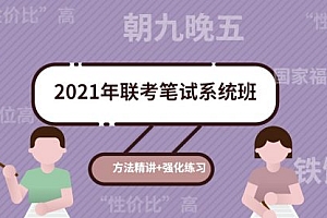 2021年联考笔试系统班