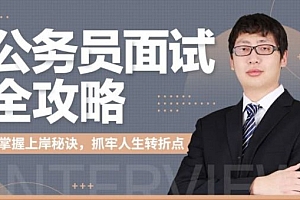 公务员面试全攻略