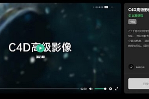 曾神zaoeyo:C4D高级影像课程(第四期),视频+素材资料百度云(49G) 价值千元