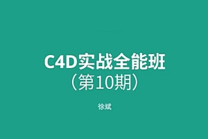 徐斌C4D实战全能班第10期，0基础可学的C4D软件视频教程(64G) 价值3960元