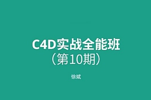 徐斌C4D实战全能班第10期,0基础可学的C4D软件视频教程(64G) 价值3960元