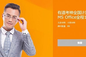 小黑课堂:全国计算机二级MS Office全程班,讲练考系统培训课程(21G) 价值178元