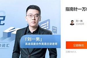 指南针万词记忆特训营,男哥终极英语词汇速记,视频课程(29G) 价值3180元