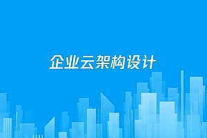 腾讯云高级运维工程师,企业云架构设计培训课程 价值1399元