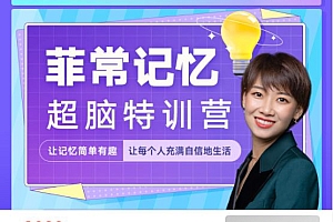 卢菲菲:2021版100天记忆特训,让记忆简单有趣 价值3980元