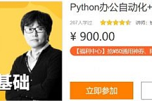 零基础Python视频教程：Python爬虫+Excel办公自动化+好玩DIY 价值900元