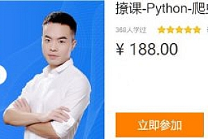 撩课Python爬虫系列-网络剖析，爬虫实战+攻防演练 价值188元