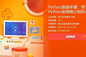 Python系统年课:零基础学习Python全部核心知识点 价值7740元