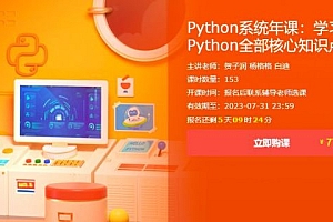 Python系统年课：零基础学习Python全部核心知识点 价值7740元