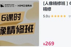 6节课带你玩转人像精修,视频+素材百度云完整版 价值269元