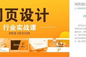 大鹏教育：网页设计行业实战课，培训视频教程+素材 价值3000元