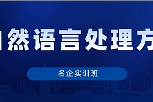 秦曾昌:自然语言处理(名企实训班),视频教程百度云 价值千元
