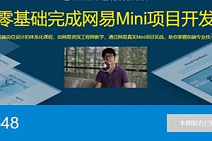 零基础完成网易Mini项目开发,前端能力提升培训视频百度云 价值1648元