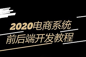 电商系统前端+后端开发实战案例教程(VUE+SSM+支付等),2020年新版