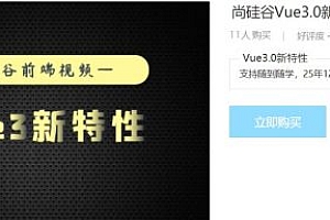 尚硅谷WEB前端Vue3.0培训教程,百度云免费下载 免费下载(价值199元)