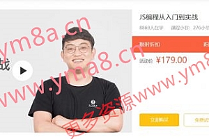 编程从入门到实战,Javascript零基础培训课程百度云下载(22G) 价值179元