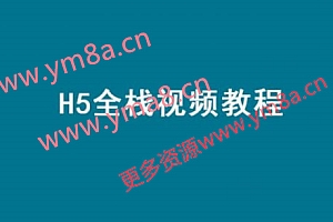 顶级云加:HTML5全栈视频教程,前端工程师H5学习(20G) 价值299元