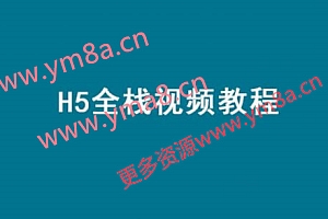 顶级云加：HTML5全栈视频教程，前端工程师H5学习(20G) 价值299元