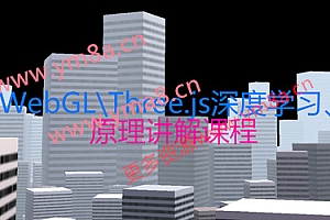 WebGLThree.js深度学习课程详解，快速掌握浏览器3D技术 价值1998元