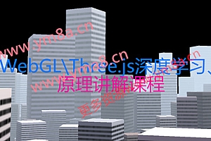 WebGLThree.js深度学习课程详解,快速掌握浏览器3D技术 价值1998元