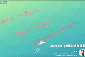 麦子学院:JavaScript面向对象编程,JS视频教程+资料百度云下载