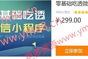 零基础吃透微信小程序,基础+实战210节视频课程 价值299元