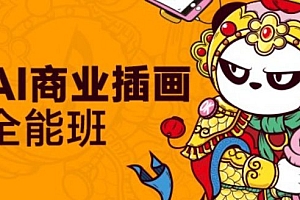 零基础AI商业插画全能班第四期,插画培训视频教程(89G) 价值3000元
