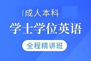成人本科学士学位英语精讲班,英语三级视频培训课 价值688元