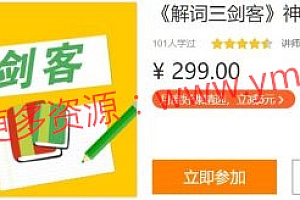 趣味背单词:《解词三剑客》神话故事词根词缀 价值299元