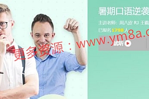 暑期口语逆袭计划,老外教你正宗英语发音,视频教材 价值699元