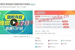 雅思全能7分旗舰外教VIP全程班,新东方知心雅思课程下载(28G) 价值4880元