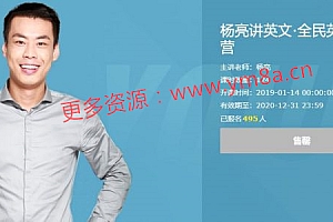 杨亮讲英文:全民英语背诵营,单词记忆培训视频百度云 价值5999元