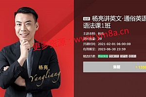 杨亮讲英文·通俗英语语法课,初级+中级+高级百度云 价值1398元