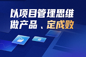 2022人人都需要的项目管理实战营