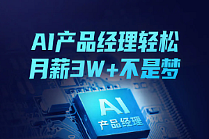 AI产品经理赋能实战班202108期