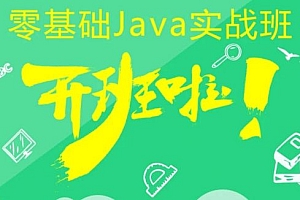 乐字节JavaEE高薪大厂班，2021最新零基础Java实战班视频+资料(186G) 价值11980元